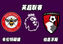 世界杯竞猜-英超 布伦特福德 VS 伯恩茅斯