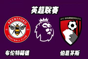 世界杯竞猜-英超 布伦特福德 VS 伯恩茅斯