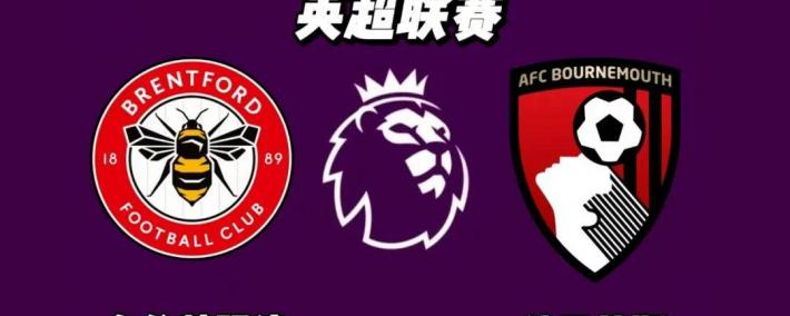 世界杯竞猜-英超 布伦特福德 VS 伯恩茅斯
