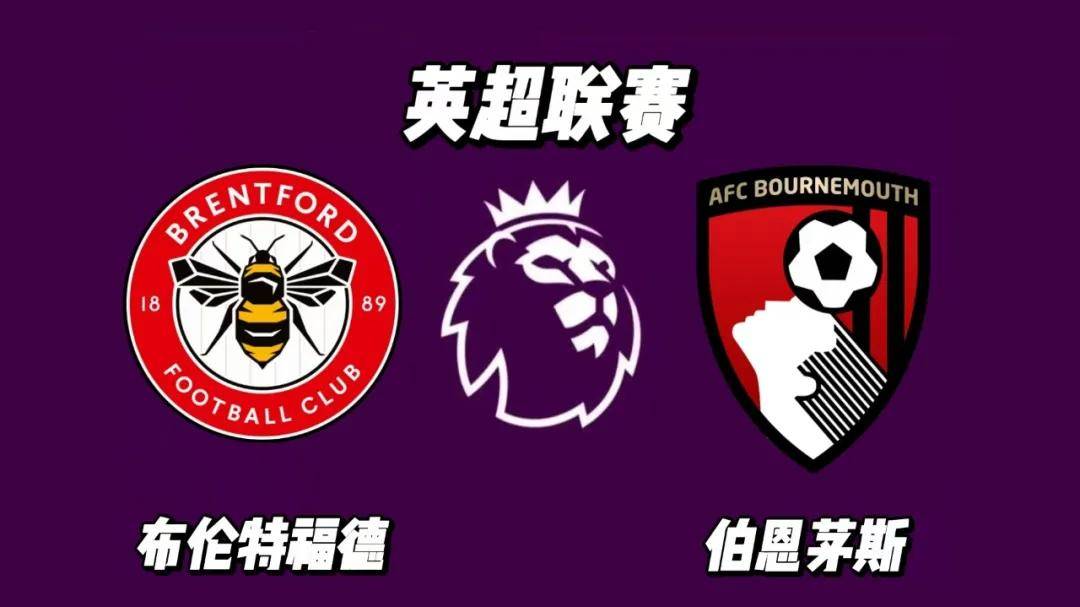 世界杯竞猜-英超 布伦特福德 VS 伯恩茅斯